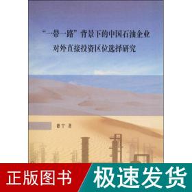 “一带一路”背景下的中国石油企业对外直接投资区位选择研究