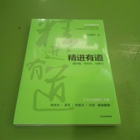 精进有道：想清楚、坚持住、有能力