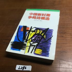 中国新时期争鸣诗精选