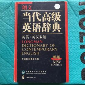 【正版精装】朗文当代高级英语辞典