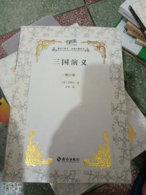三国演义 : 青少版