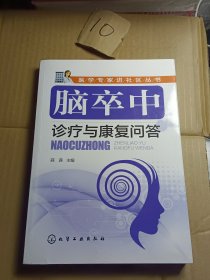 医学专家进社区丛书--脑卒中诊疗与康复问答