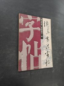 唐怀素书法字帖