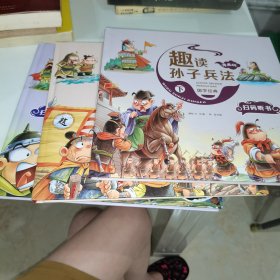 漫画版趣读孙子兵法 全3册 趣读趣解三十六计兵者秘诀谋略智慧 小学生课外阅读精装国学经典绘本 36计中国历史连环画故事书