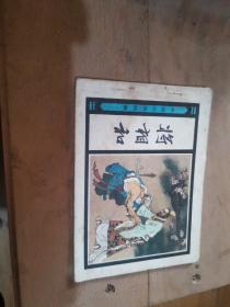 连环画 中国历史故事《将相和》P4