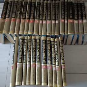 林语堂名著全集 1-30卷全