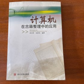 计算机在古籍整理中的应用