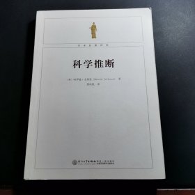 科学推断