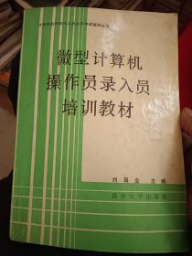微型計算機操作員錄入員培訓教材