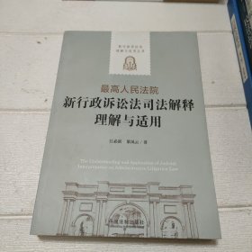 最高人民法院新行政诉讼法司法解释理解与适用/新行政诉讼法理解与适用丛书