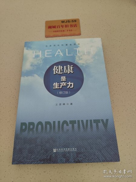 健康是生产力(修订版)