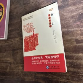 中考语文阅读必备丛书--中外文化文学经典系列：红岩 导读与赏析（初中篇）