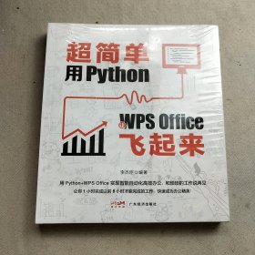 超简单：用Python让WPS Office飞起来