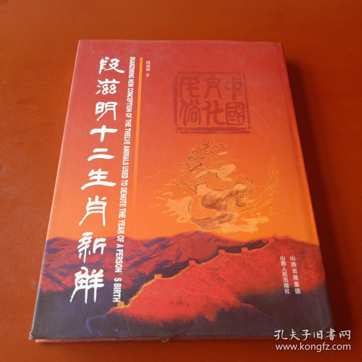 段滋明十二生肖新解