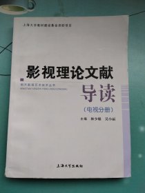 影视理论文献导读<电观分册>