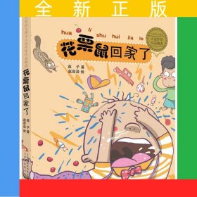 小学语文课本入选作家作品精选 花栗鼠回家了