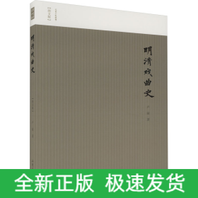 明清戏曲史(图文版)