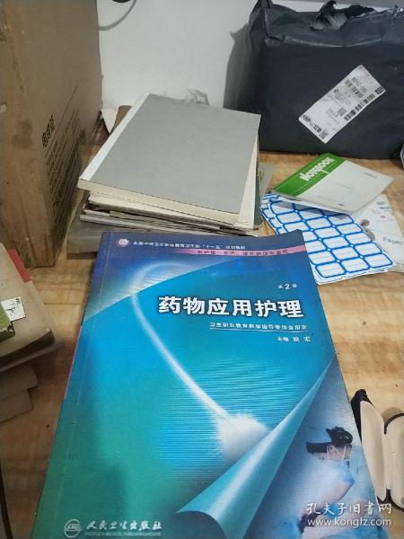 药物应用护理（供护理、助产、涉外护理专业用）（第2版）