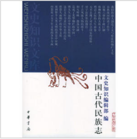 中国古代民族志 中华书局 9787101009682