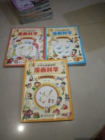 小学生超喜爱的漫画科学（3册合售） 全彩漫画 儿童科学启蒙读物）