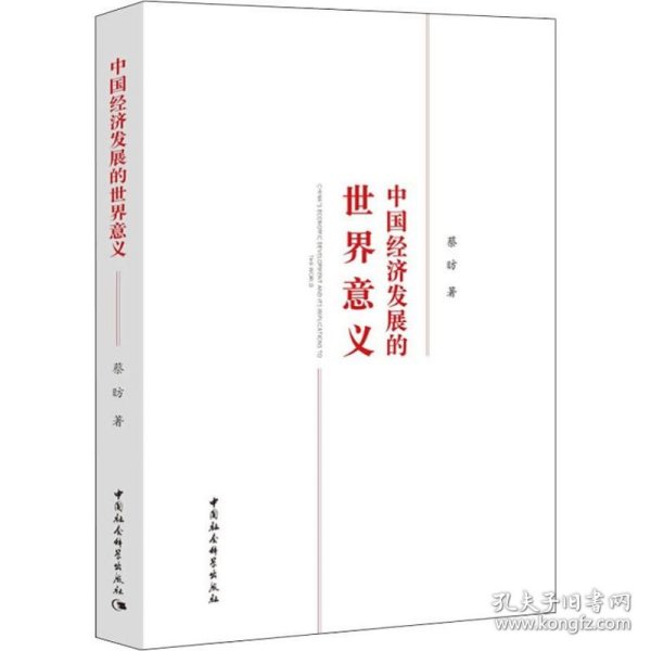 中国经济发展的世界意义