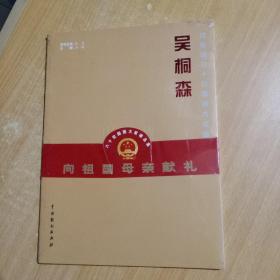 共和国六十位国画大家精品集——吴桐森