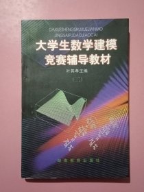 大学生数学建模竞赛辅导教材2