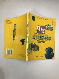 中华上下五千年（注音版）夏商两周篇