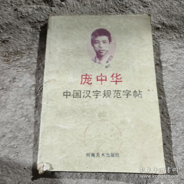 中国汉学字规范字帖