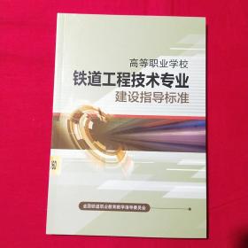 铁道工程技术专业建设指导标准