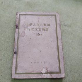 中华人民共和国行政区简册（1958）