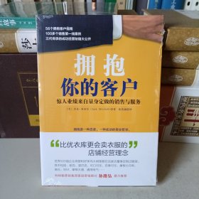 拥抱你的客户：惊人业绩来自量身定做的销售与服务