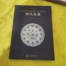 明代瓷器——中国艺术品投资与鉴宝丛书