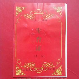 1995年12月20日，山东单县，生育证。（9-3）（生日票据，契纸证书类票据）