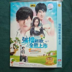 强档新歌全新上市 DVD