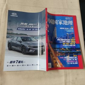 中国国家地理：2021年第2期