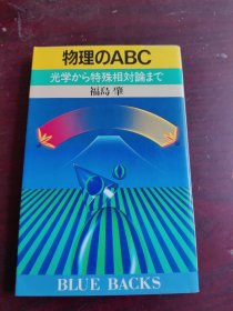 物理のABC：光学から特殊相対論まで【36开 日文原版】