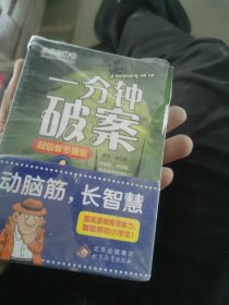 一分钟破案—— 培养阅读兴趣，激发大脑潜能，做聪明的小学生。