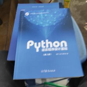 Python语言程序设计基础（第2版）/教育部大学计算机课程改革项目规划教材