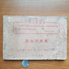 带毛主席语录的农业社现金出纳帐册（1977年-1979年）.