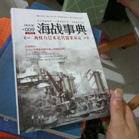 海战事典009：海权与日本近代国家命运