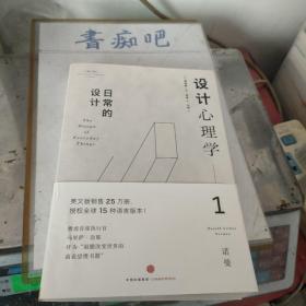 设计心理学1：日常的设计