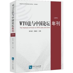 WTO法与中国论坛年刊(2018)