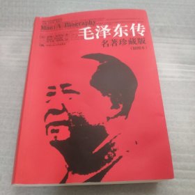 毛泽东传：名著珍藏版