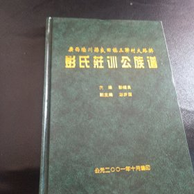 彭氏庄训公族谱（广西陆川县良田镇三联村大路排）