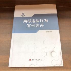 商标违法行为案例选评
