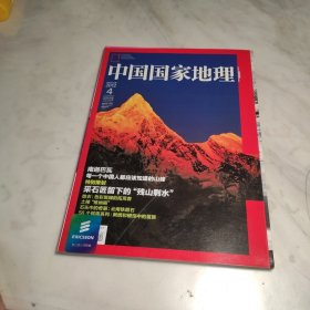 中国国家地理 2012 4