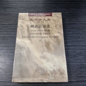 大中华文库--聊斋志异选( 第4卷） Selections From STRANGE TALES FROM THE LIAOZHAI STUDIO（Ⅰ--Ⅳ）