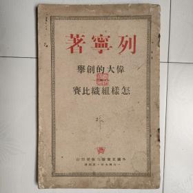 列宁著 伟大的创举 怎样组织比赛（有1952年购书发票）