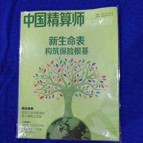 中国精算师   2017年4月  总第004期
新生命表构筑保险根基